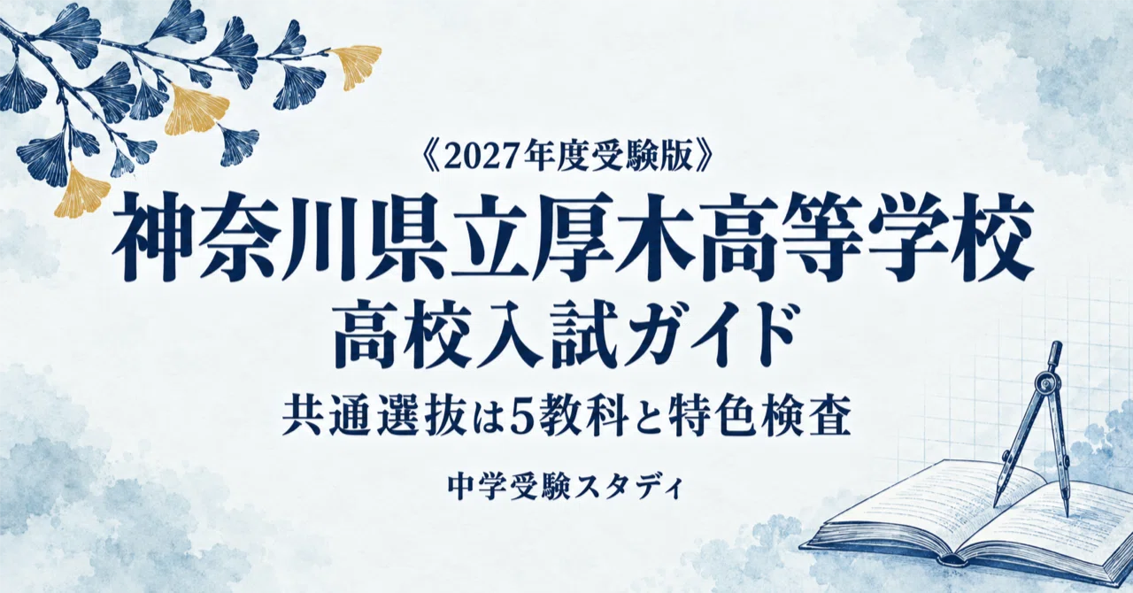 [Kanagawa Prefectural Atsugi High School] High School Entrance Exam ...