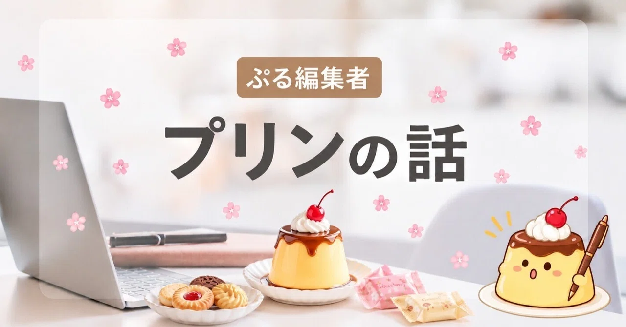 The Beauty and Transience of Pudding, and the Reality of Middle Age｜ぷる編集者