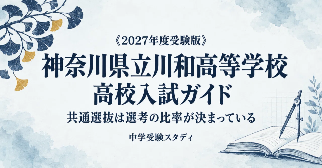 [Kanagawa Prefectural Kawawa High School] High School Entrance Exam ...
