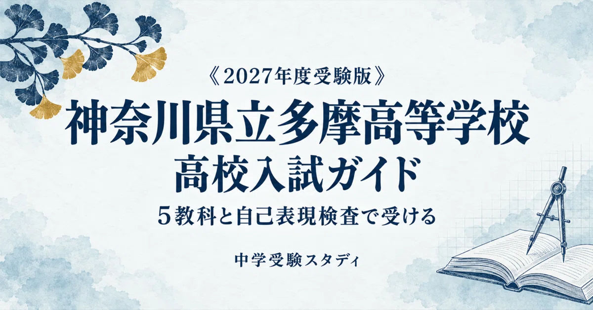 [Kanagawa Prefectural Tama High School] High School Entrance Exam Guide ...