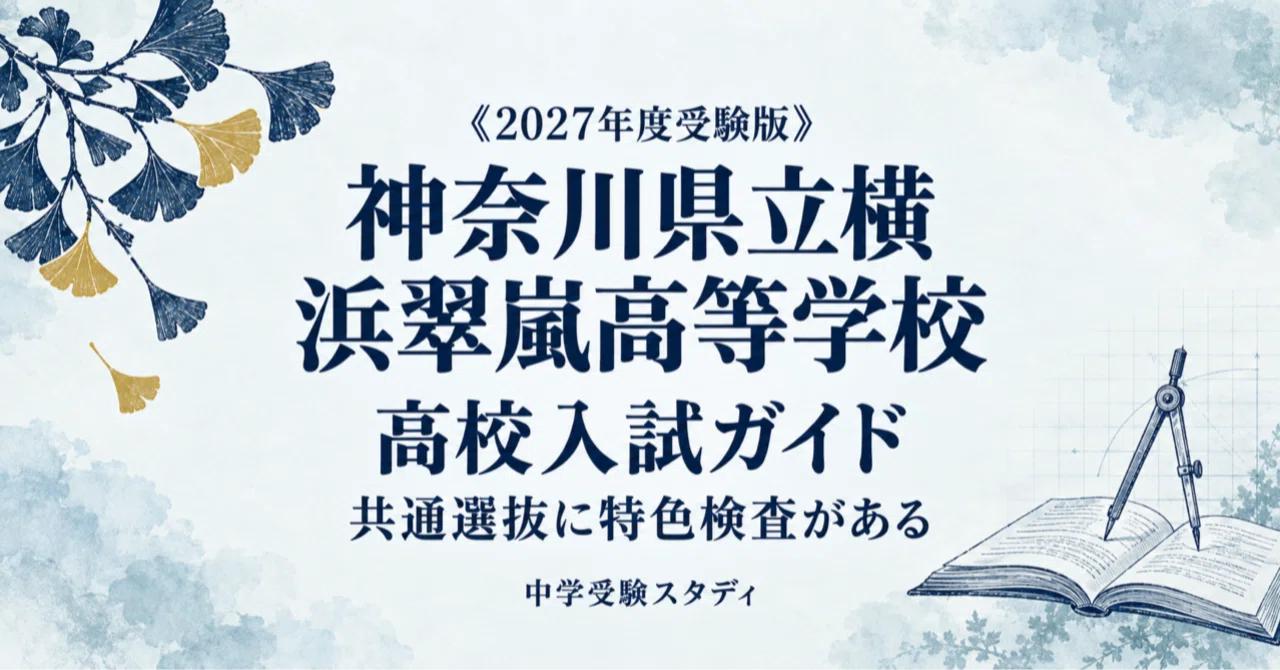 [Kanagawa Prefectural Yokohama Suiran High School] High School Entrance ...