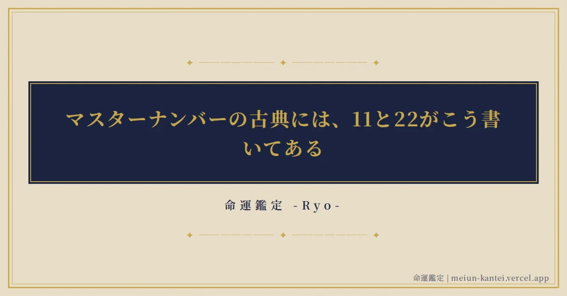 Masterign Number What the Classics Say About Master Numbers 11 and 22|命運鑑定 -Ryo-