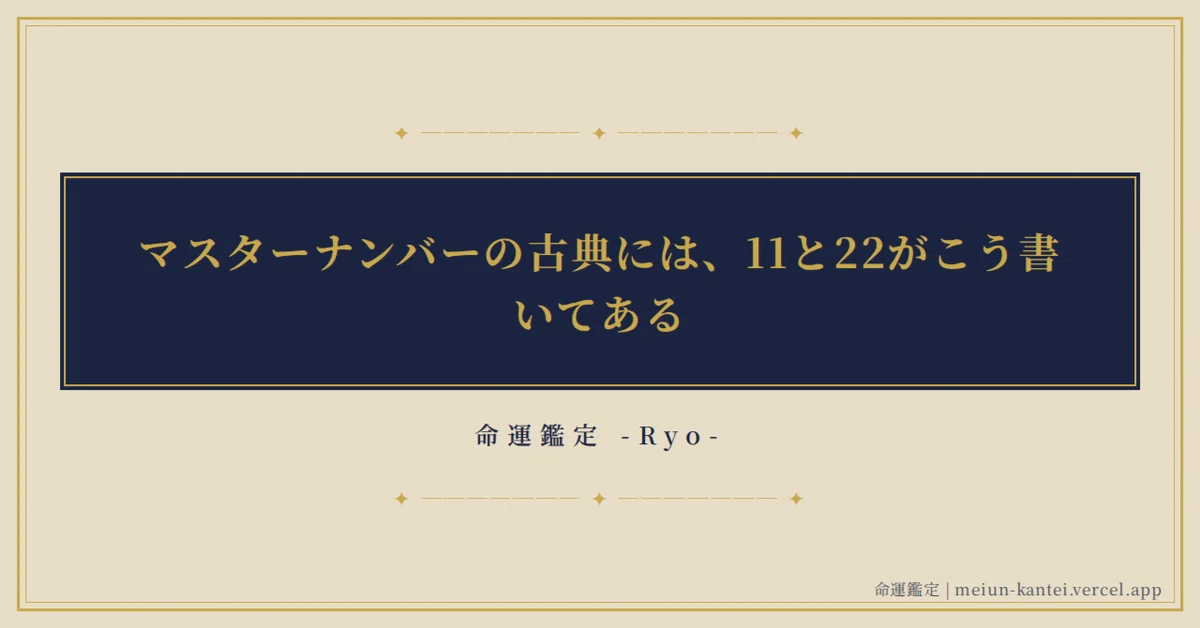 Masterign Number What the Classics Say About Master Numbers 11 and 22|命運鑑定 -Ryo-