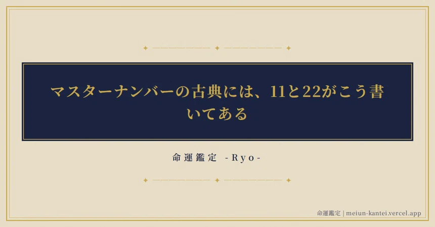 Masterign Number What the Classics Say About Master Numbers 11 and 22|命運鑑定 -Ryo-