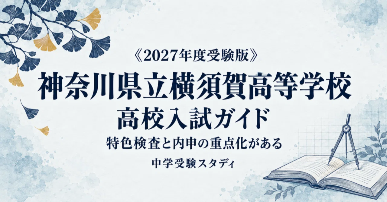 [Kanagawa Prefectural Yokosuka High School] High School Entrance Exam ...