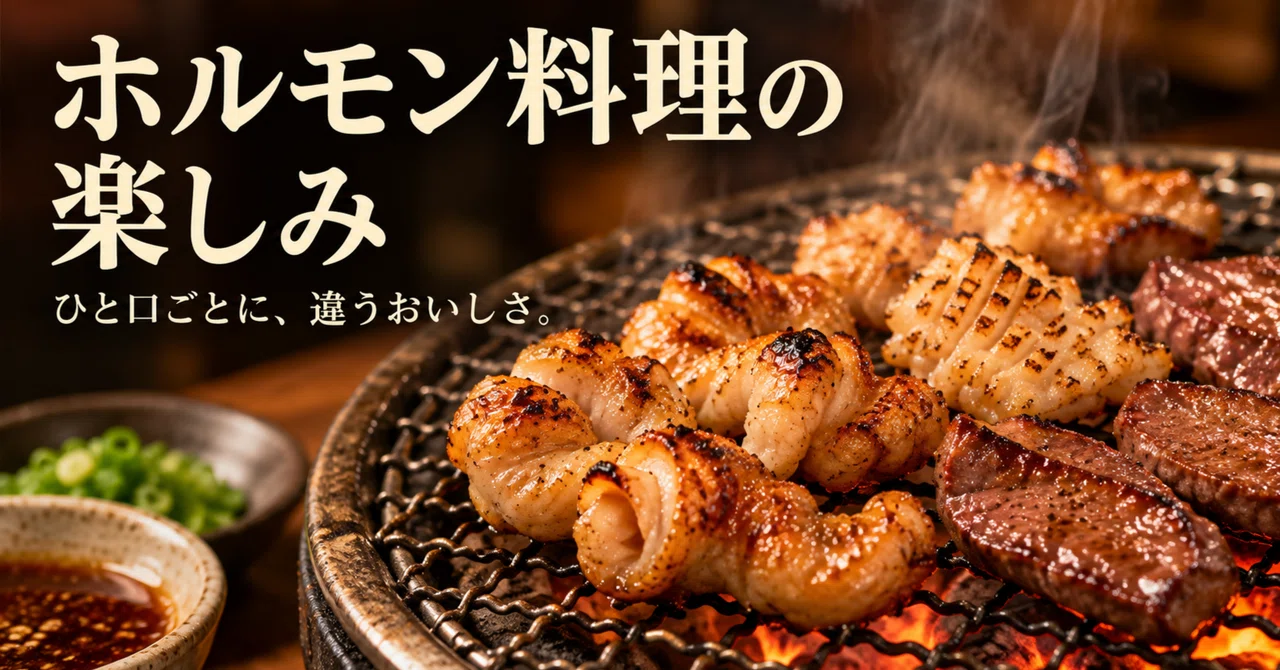 A different deliciousness in every bite. The joy of offal cuisine｜chatarow