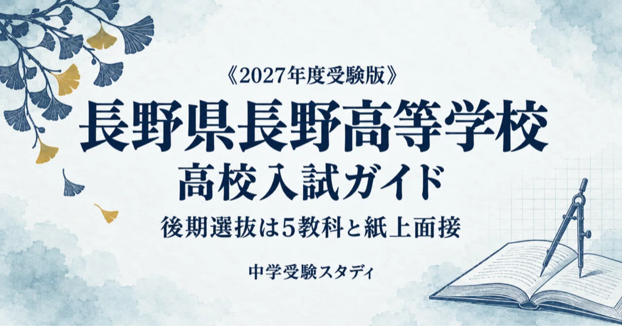 [Nagano Prefectural Nagano High School] High School Entrance Exam Guide ...