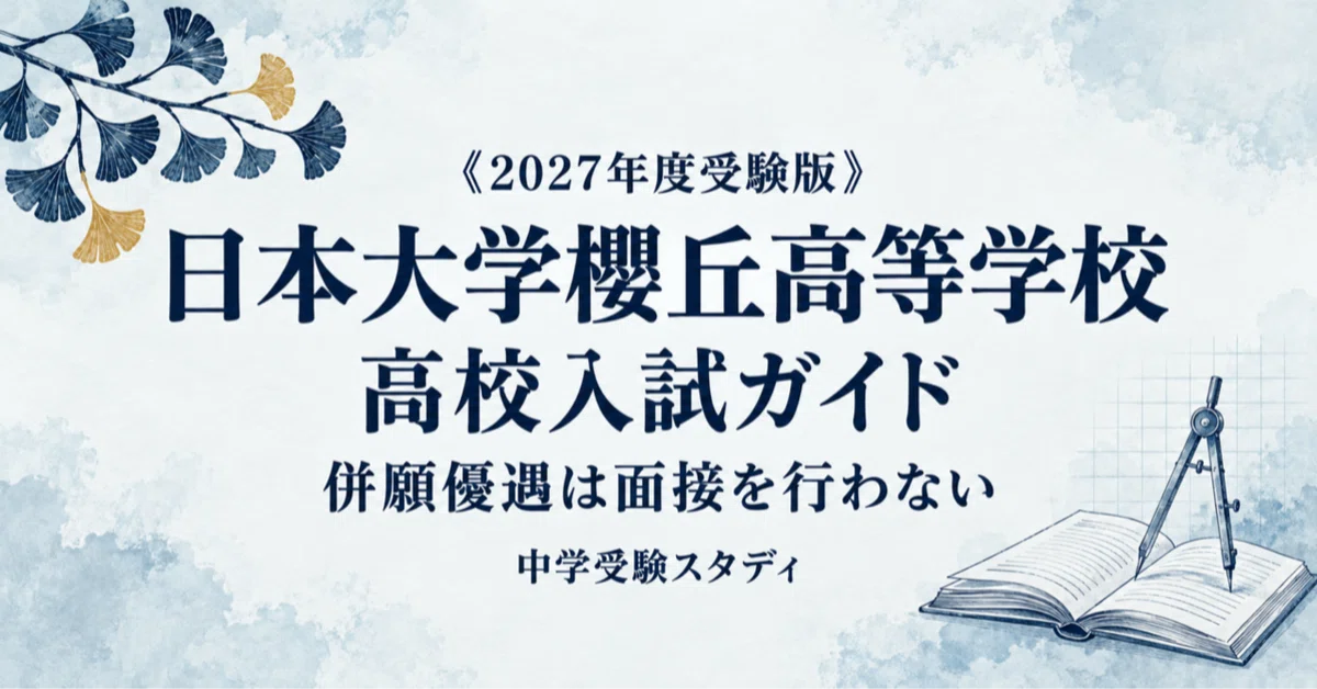 [Nihon University Sakuragaoka High School] High School Entrance Exam ...