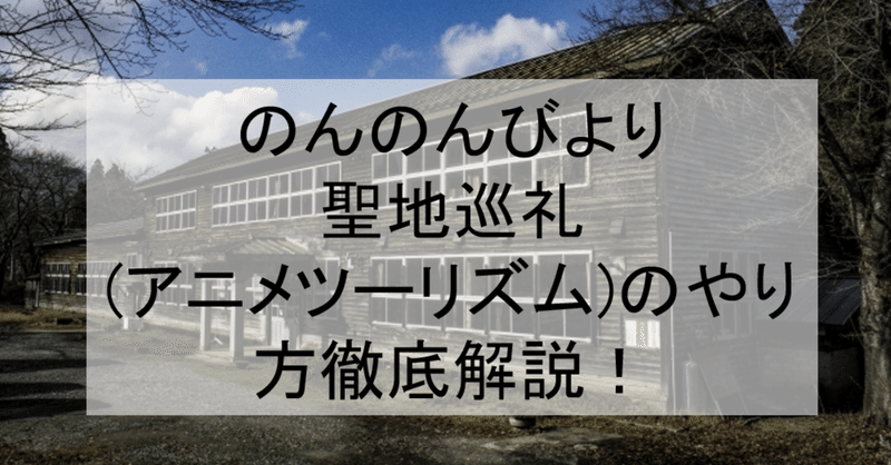 のんのんびより聖地巡礼 アニメツーリズム のやり方徹底解説 和歌山の学校などロケ地 場所と行き方を解説 のんびり アニメ聖地巡礼 旅する亜人 Note