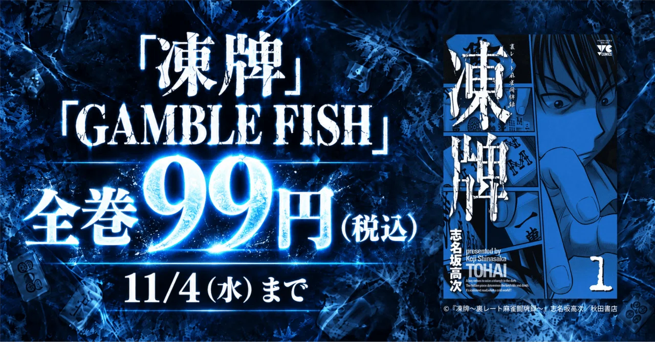 【全巻99円】『凍牌』『GAMBLE FISH』｜秋田書店 全巻99円セール（11/4まで）｜きんこみ＠セール通知