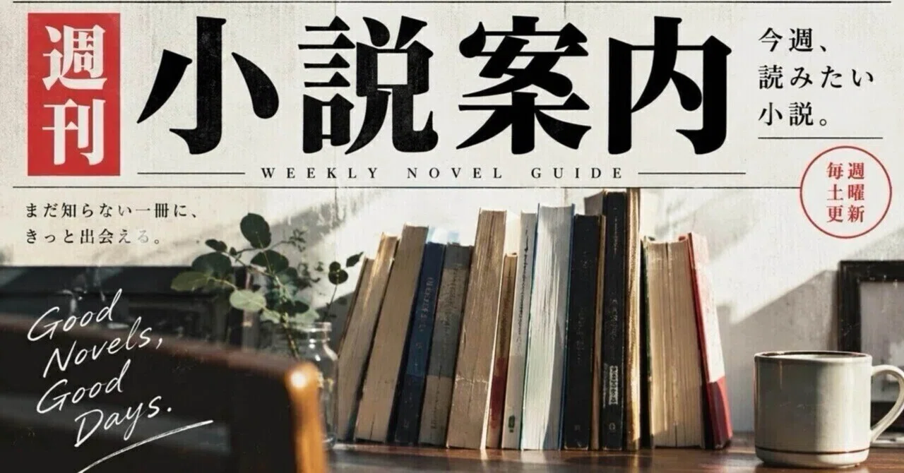 Novels to read this week. #4｜ブックラボ