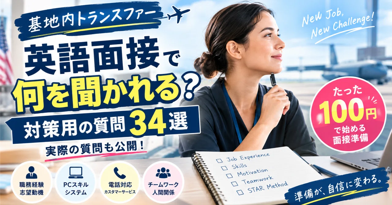 [Base Transfer] What will you be asked in an English interview? 34 ...