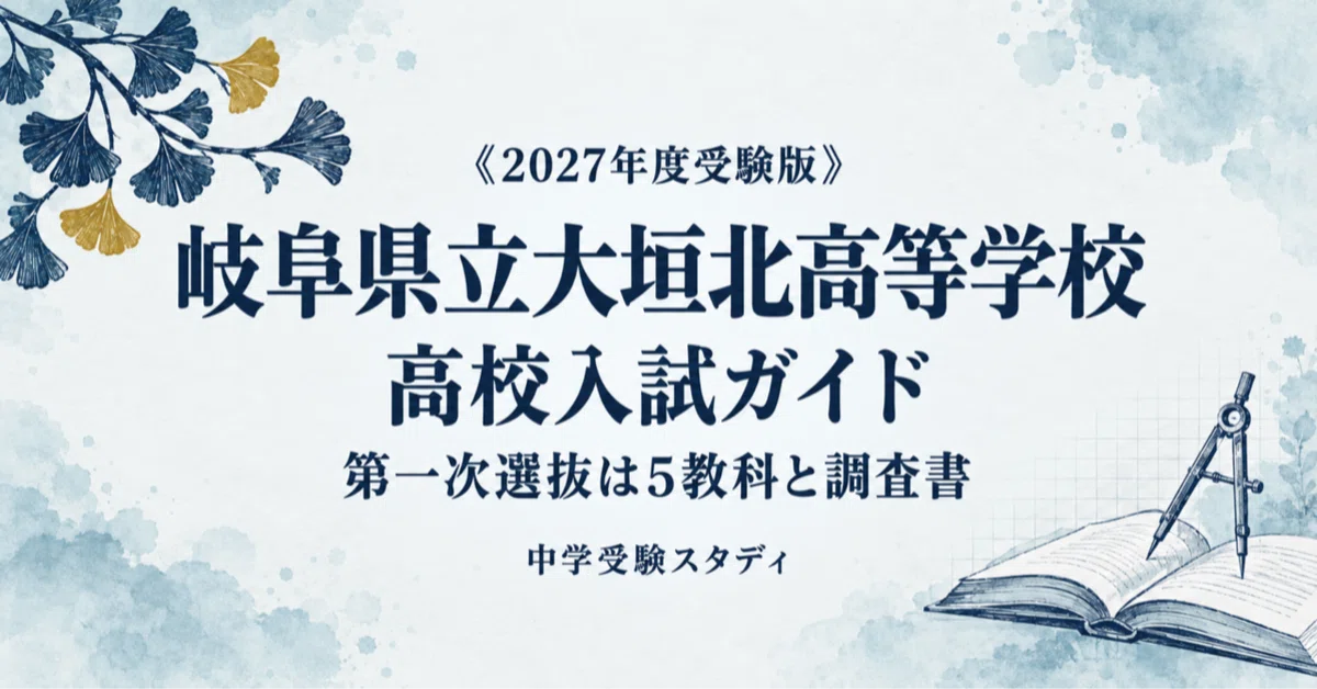[Gifu Prefectural Ogaki Kita High School] High School Entrance Exam ...