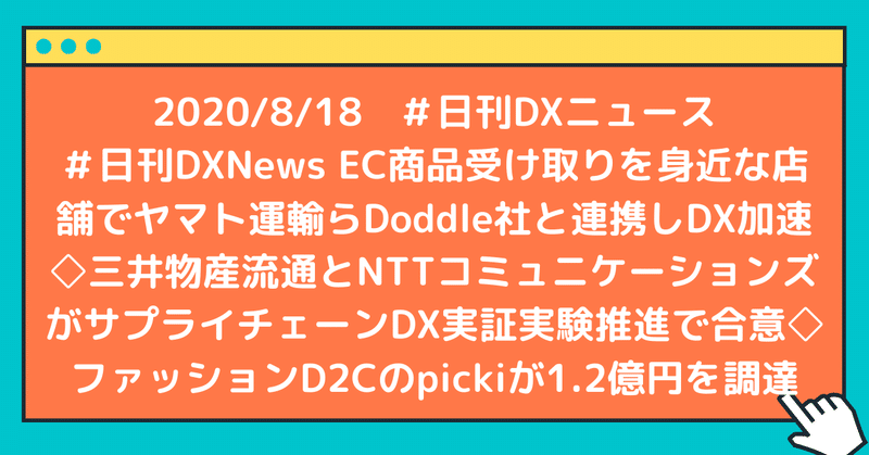 #日刊DXNews EC商品受け取りを身近な店舗でヤマト運輸らDoddle社と連携しDX加速◇三井物産流通とNTTコミュニケーションズがサプライチェーンDX実証実験推進で合意◇ファッションD2Cのpickiが1.2億円を調達