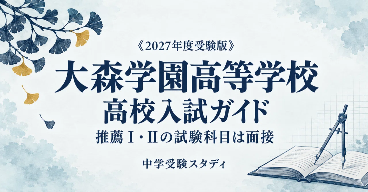 [Omori Gakuen High School] High School Entrance Exam Guide [2027 ...