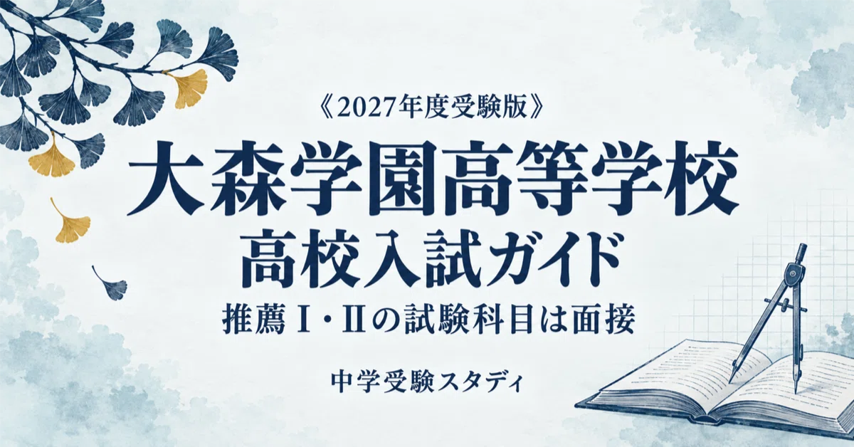 [Omori Gakuen High School] High School Entrance Exam Guide [2027 ...