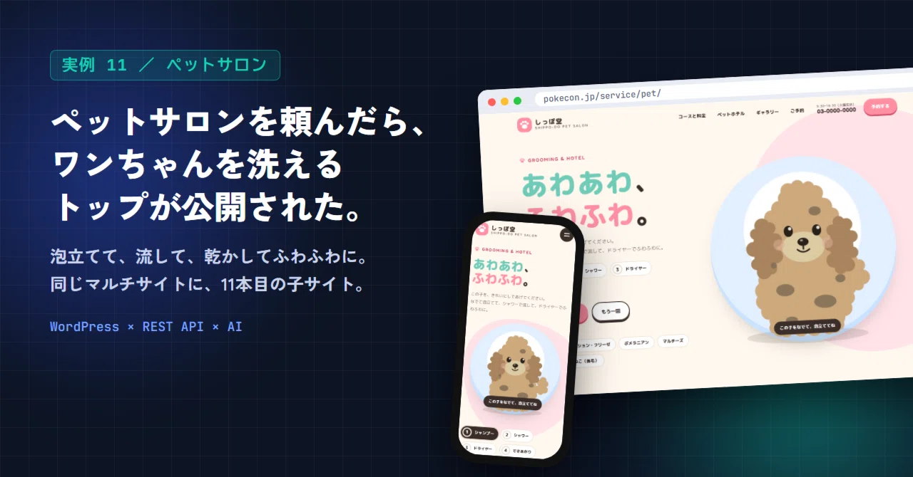 [Example 11] I asked AI to build a pet salon site, and it published a ...