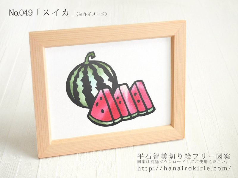 フリー図案no 049 スイカ の切り絵 華色切絵 平石智美のカラー切り絵を楽しむnote Note