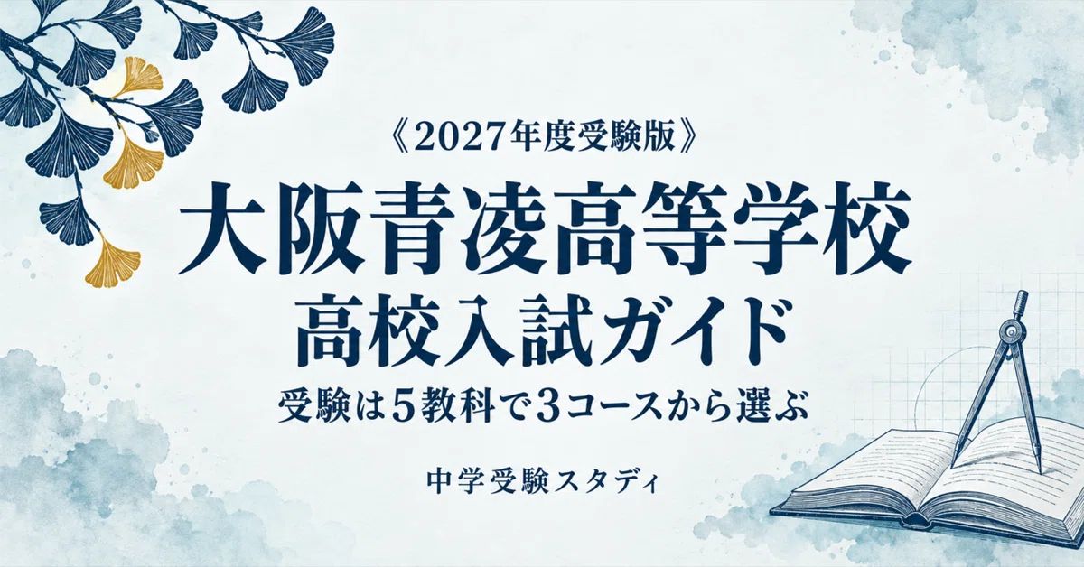 [Osaka Seiryo High School] High School Entrance Exam Guide [2027 ...