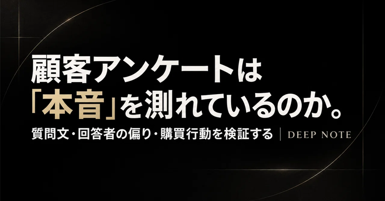 顧客アンケートは「本音」を測れているのか。質問文・回答者の偏り・購買行動を検証する｜DEEP NOTE｜知の余白｜価値ある「知」を届ける
