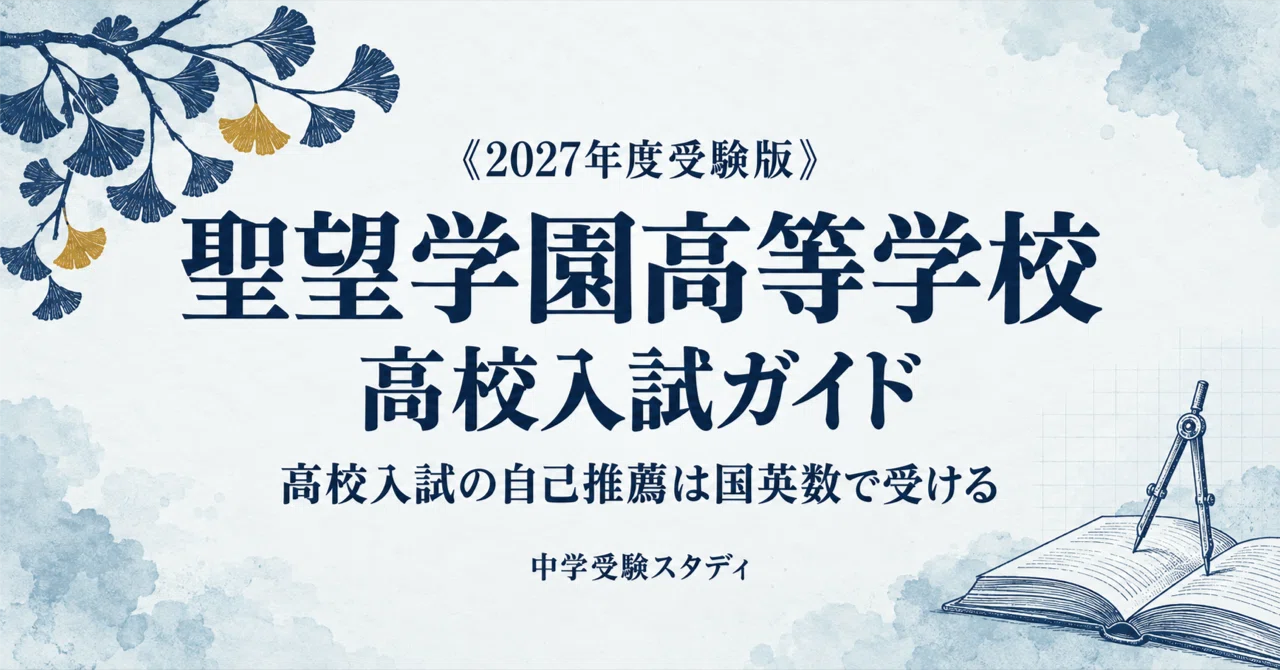 [Seibo Gakuen High School] High School Entrance Exam Guide [2027 ...
