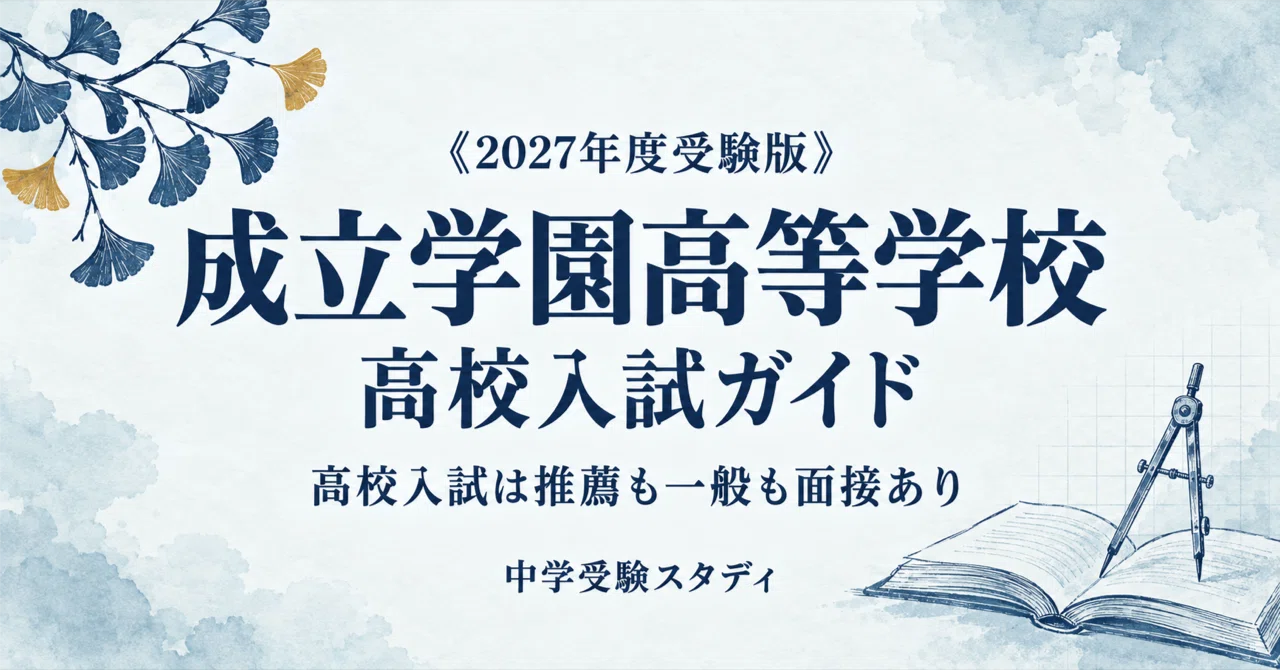 [Seiritsu Gakuen High School] High School Entrance Exam Guide [2027 ...