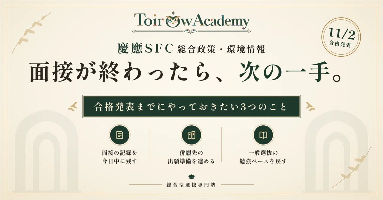 [Keio SFC] After the Interview | 3 Things to Do Before the Results ...