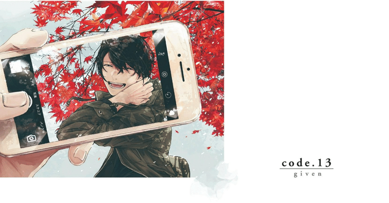 祝 劇場アニメ公開 キヅナツキ ギヴン Code 13試し読み Shinshokan Co Ltd Note