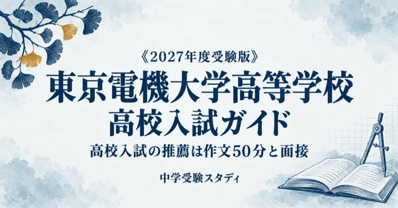 【Tokyo Denki University High School】 High School Entrance Exam Guide ...