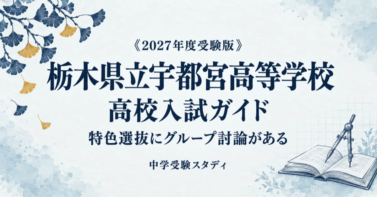 [Tochigi Prefectural Utsunomiya High School] High School Entrance Exam ...