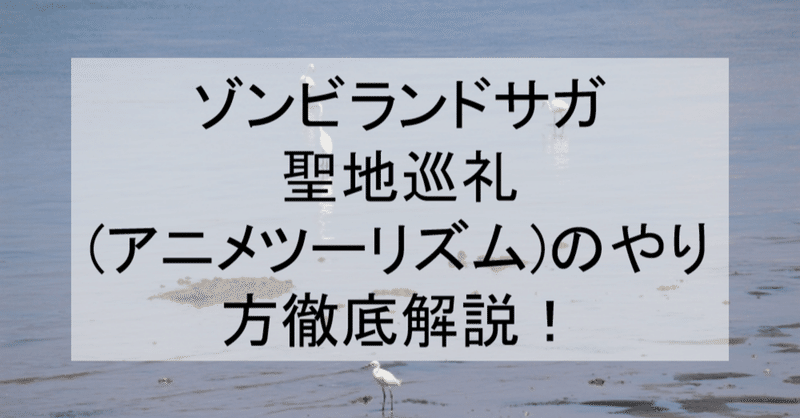 ゾンビランドサガ聖地巡礼 アニメツーリズム のやり方徹底解説 ドライブイン鳥や嬉野温泉などの佐賀ロケ地 舞台と行き方を解説 アニメ聖地巡礼 旅する亜人 Note ゾンビランドサガ聖地巡礼 アニメツーリズム のやり方徹底解説 ドライブイン鳥や嬉野温泉などの佐賀ロケ地 舞台と行き方を解説 アニメ聖地巡礼 旅する亜人 Note