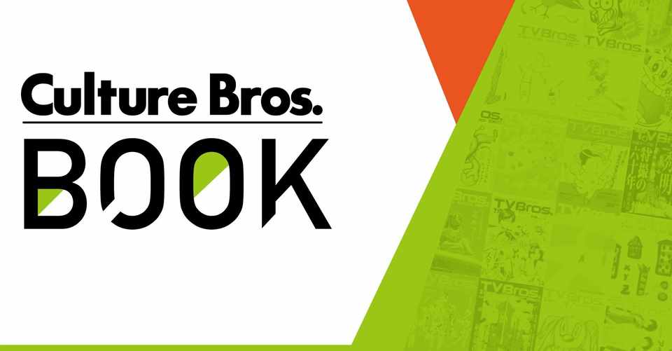Tv Bros 書籍関連記事バックナンバー 書籍 目次 Tv Bros テレビブロス Note