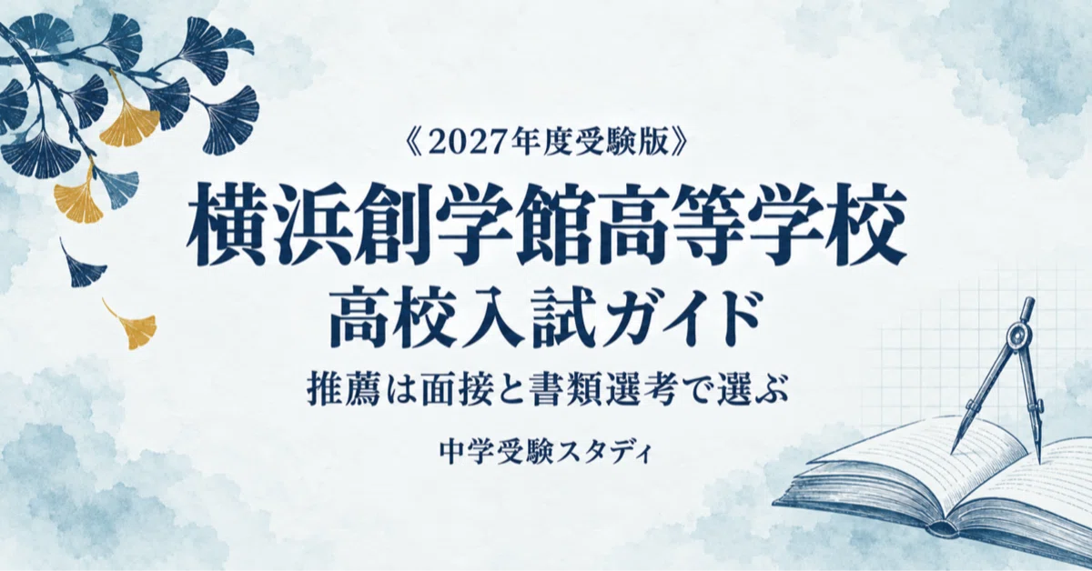 [Yokohama Sougakukan High School] High School Entrance Exam Guide [2027 ...
