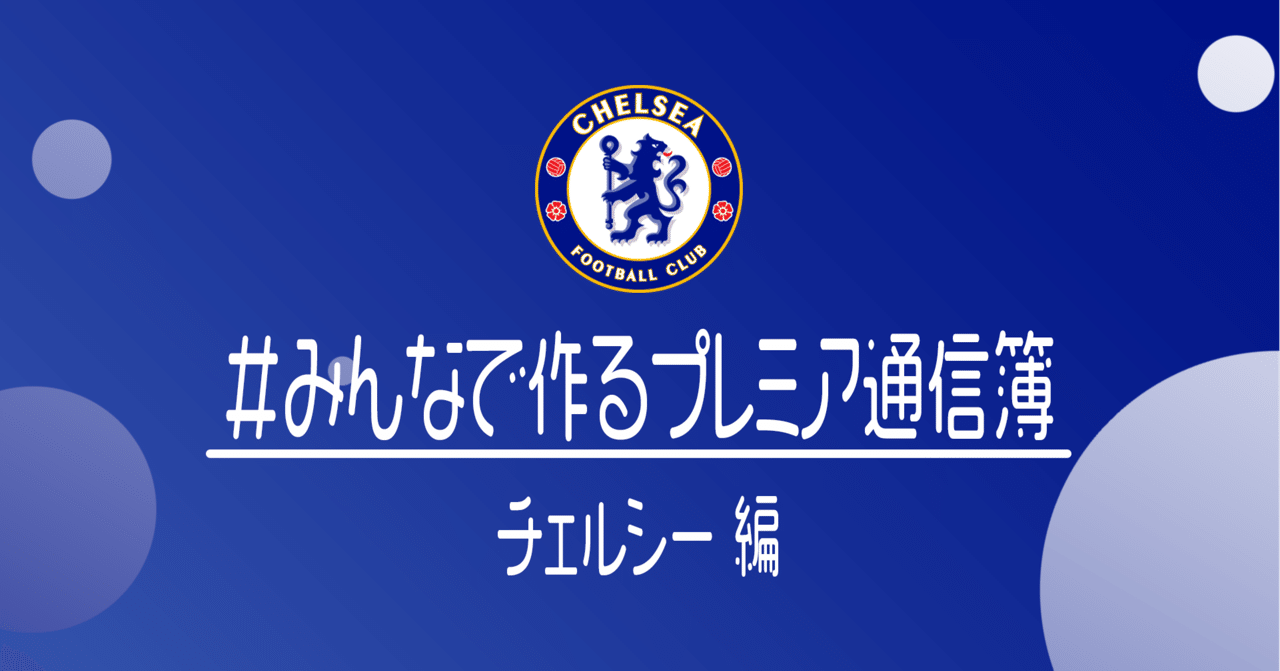 みんなで作るプレミアリーグ通信簿 チェルシー編 小津 那 Dan Ozu Note