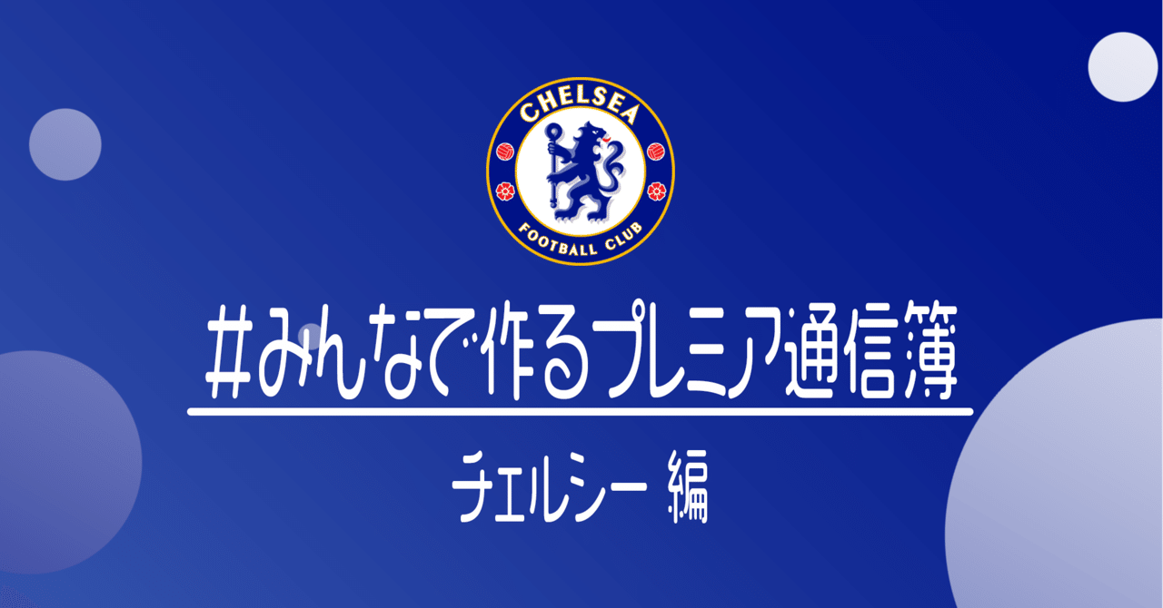 みんなで作るプレミアリーグ通信簿 チェルシー編 小津 那 Dan Ozu Note みんなで作るプレミアリーグ通信簿 チェルシー編 小津 那 Dan Ozu Note