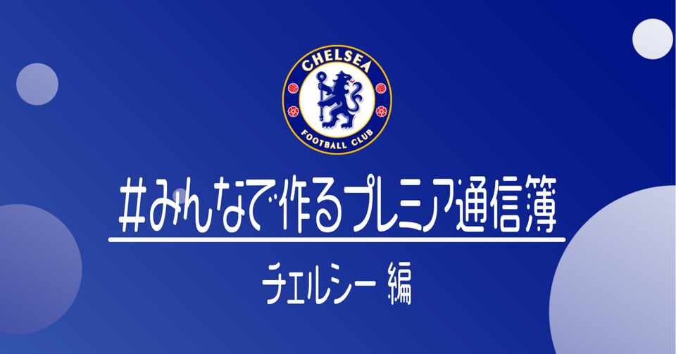 みんなで作るプレミアリーグ通信簿 チェルシー編 小津 那 Dan Ozu Note