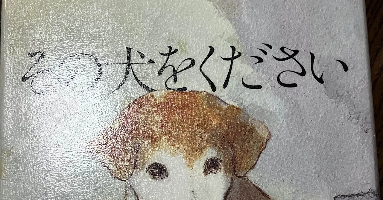 Finished reading 'Please Give Me That Dog' by Toma Osaka｜昼行灯