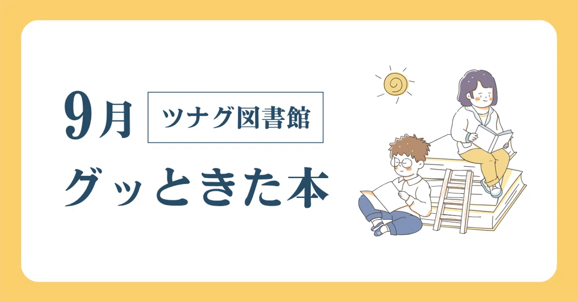 [Selected by Tsunagu Library Members] Recommended Books That Caught Our ...