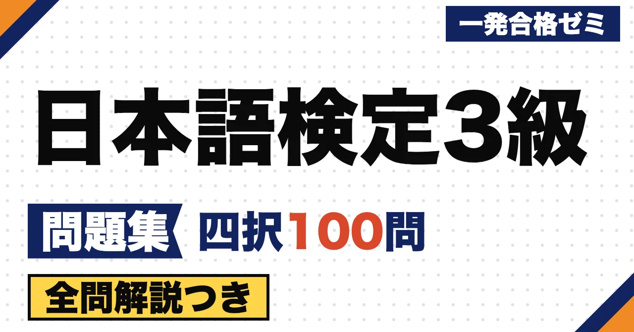 [Japanese Proficiency Test Level 3] Problem Collection | 100 Original ...
