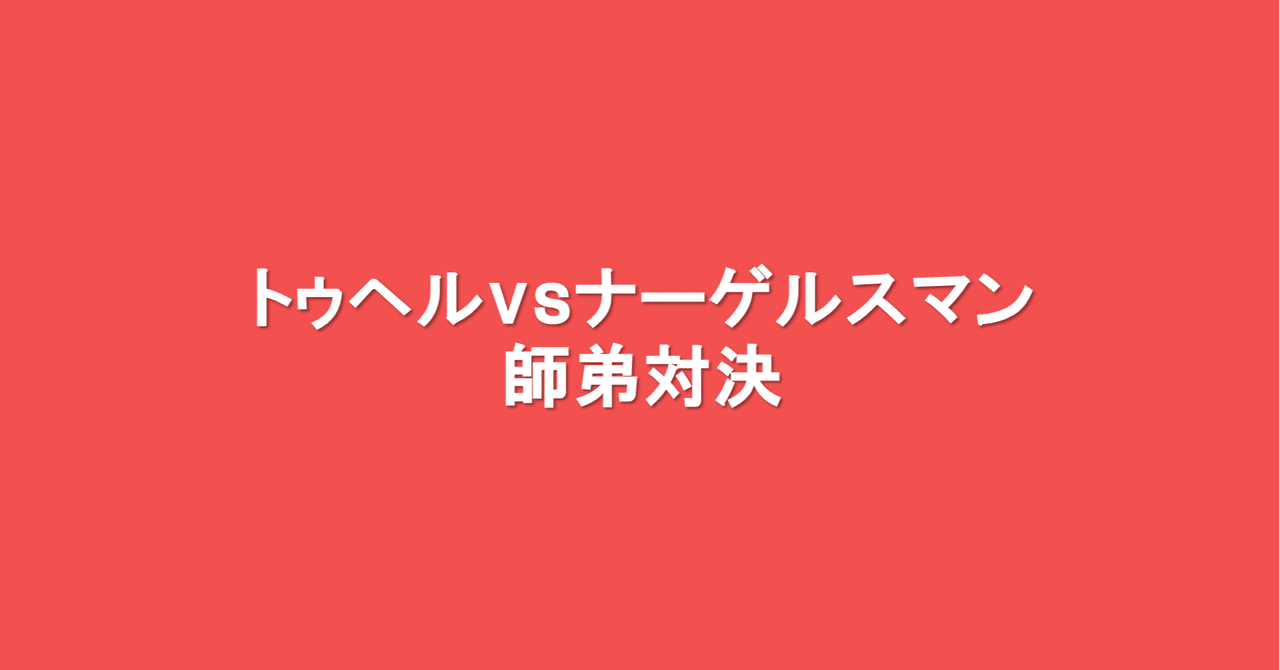 トゥヘルvsナーゲルスマンの師弟対決 海外サッカーの今 Sagerbafcsec Note