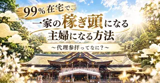99％在宅で、一家の稼ぎ頭になる主婦になる方法 ～代理参拝ってなに？～
