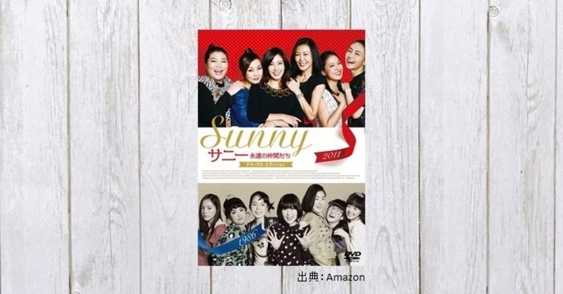 人生の主人公は自分 なつかしの洋楽満載の青春ストーリー 映画 サニー 永遠の仲間たち 404 mame note