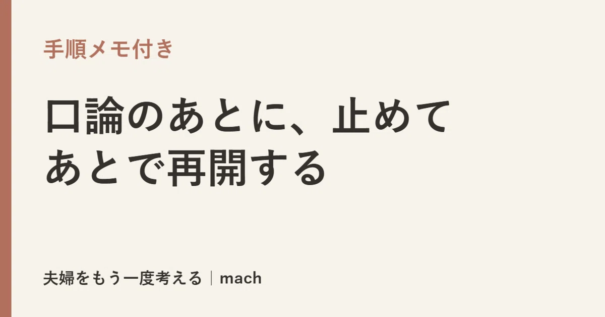 Procedures for pausing an argument and resuming it later｜夫婦をもう一度考える｜mach