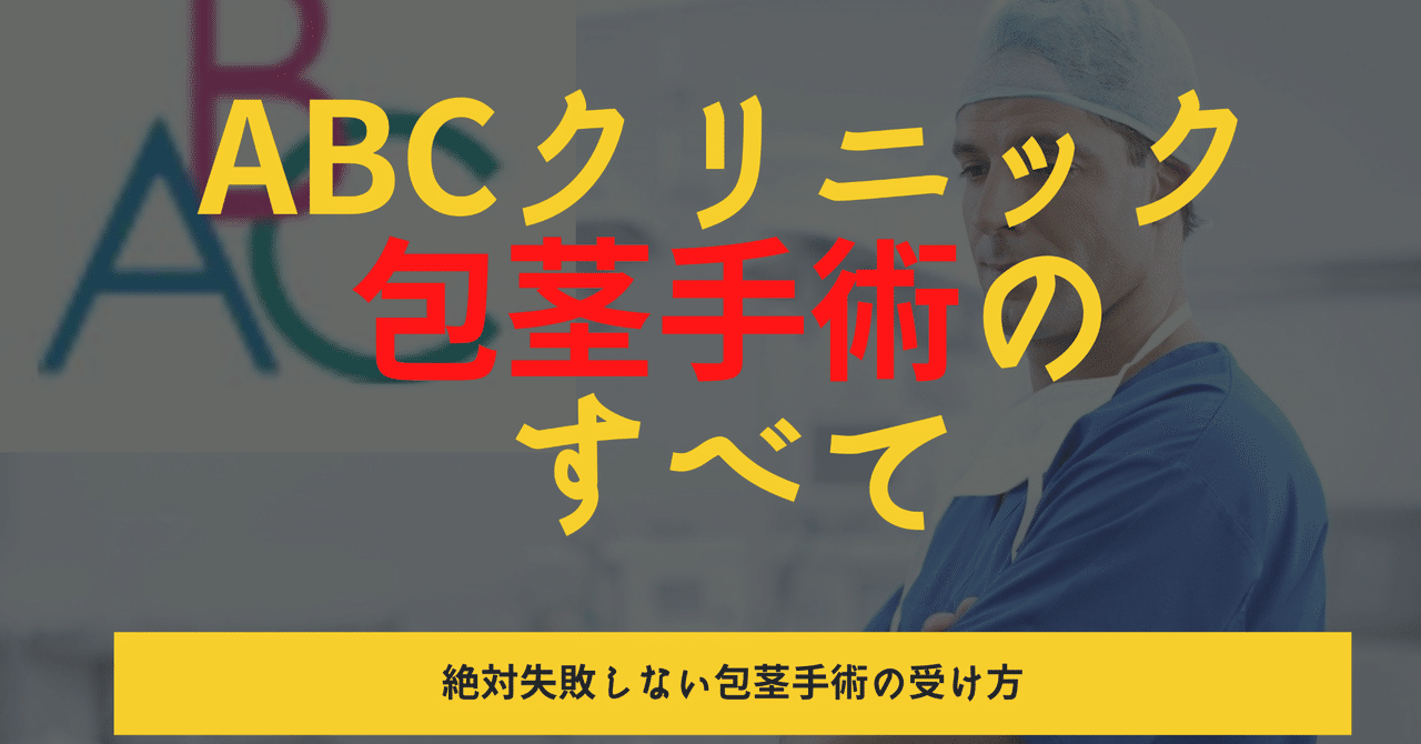 2020年8月最新 Abcクリニック包茎手術まとめー技術力 症例数 値段 院長 キャンペーン情報 包茎手術ナース ゆみなー Note