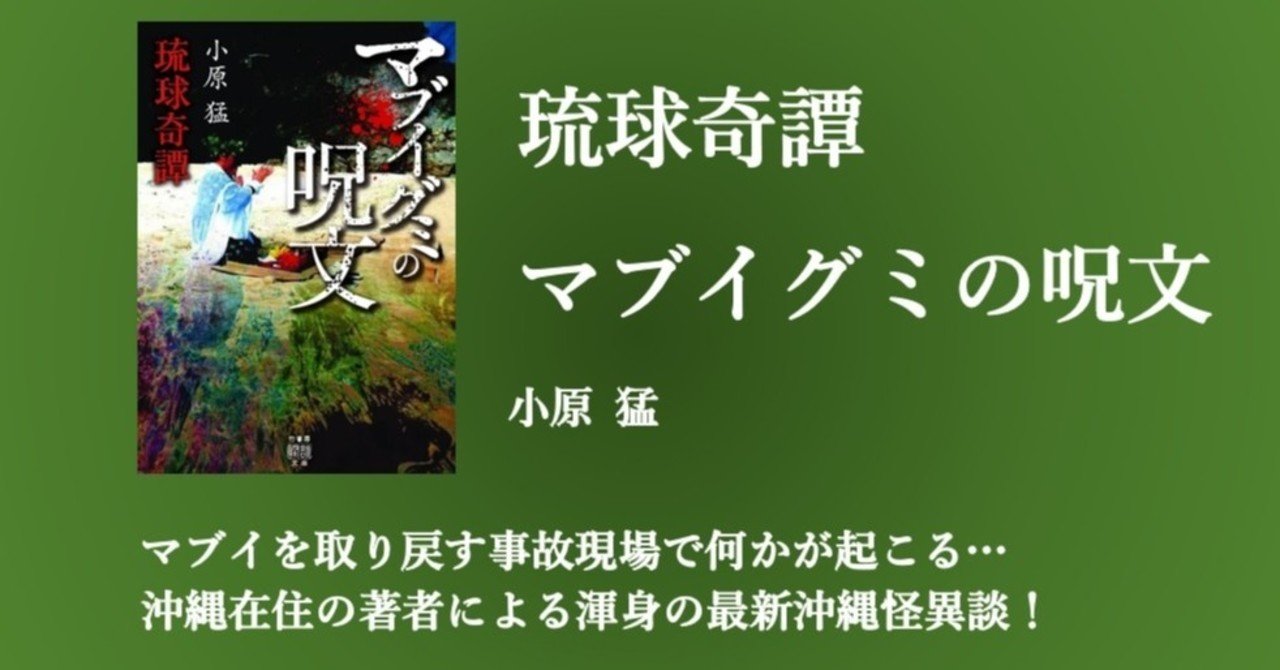 沖縄在住の著者による渾身の最新沖縄怪異談 小原猛 琉球奇譚 マブイグミの呪文 8月28日発売 takeshobo books note