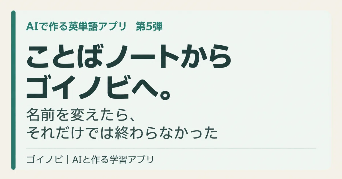 From Kotoba Note to Goinobi. Changing the name didn't end there｜いちろ