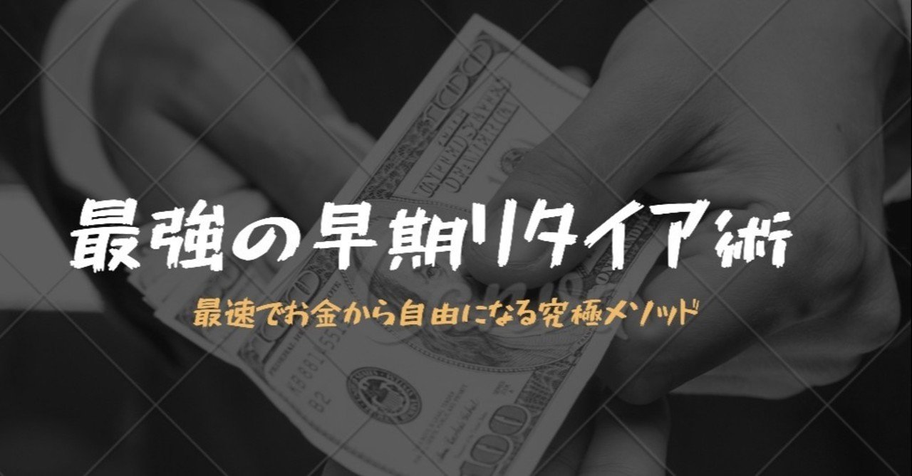 Fire 最強の早期リタイア術 最速でお金から自由になれる究極メソッドと幸せ Hirocy バタフライボード共同創業者 Note