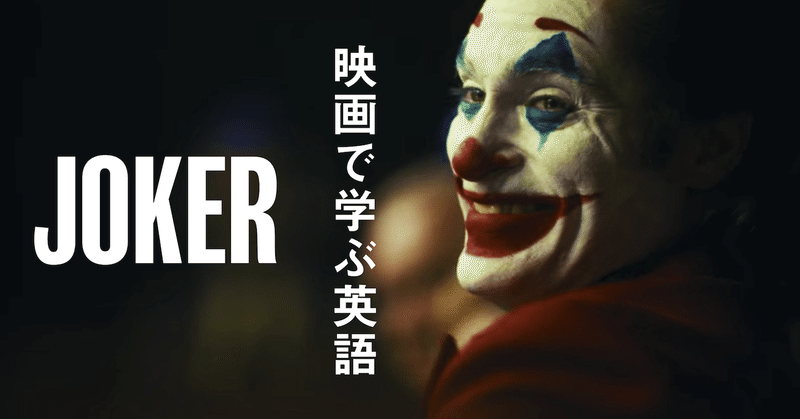 『ジョーカー』(JOKER)  全セリフ（英語・日本語）