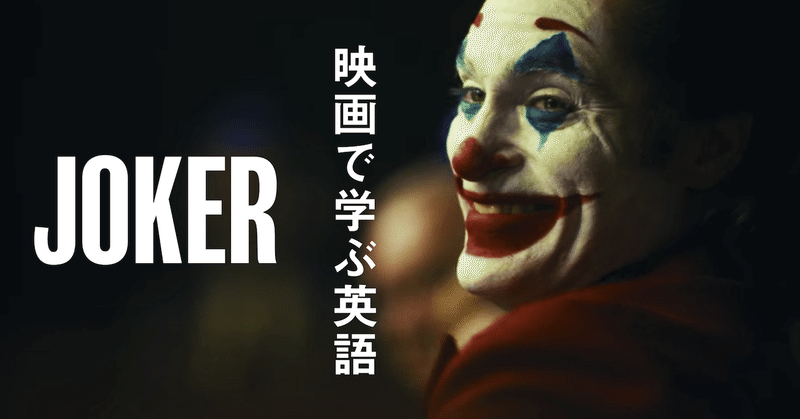 ジョーカー Joker 全セリフ 英語 日本語 岡崎修平 Note