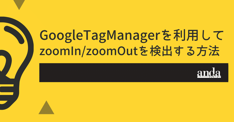 GoogleTagManagerを利用してzoomIn/zoomOutを検出する方法